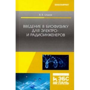 Введение в биофизику для электро- и радиоинженеров. Учебное пособие