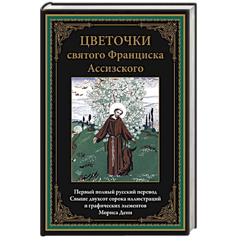 Цветочки святого Франциска Ассизского. Иллюстрированное издание с закладкой-ляссе