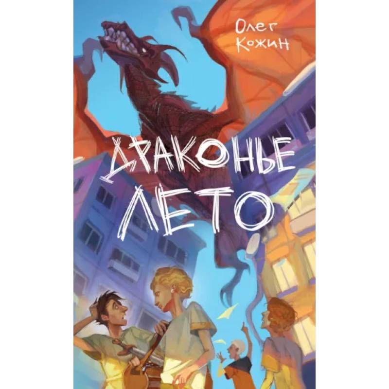 Драконье лето (выпуск 1)