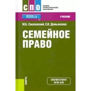 Семейное право (СПО). Учебник