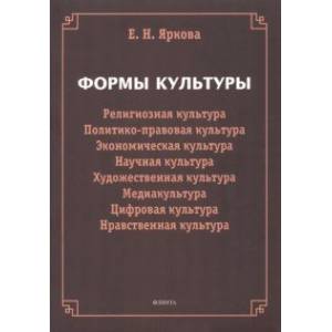 Формы культуры. Религиозная культура, политико-правовая культура, экономическая культура, научная