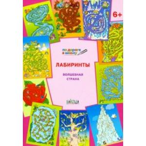 Лабиринты. Волшебная страна. Задания для детей 6-7 лет