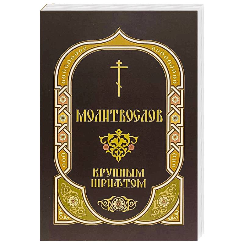 Молитвослов крупным шрифтом