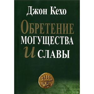 Обретение могущества и славы