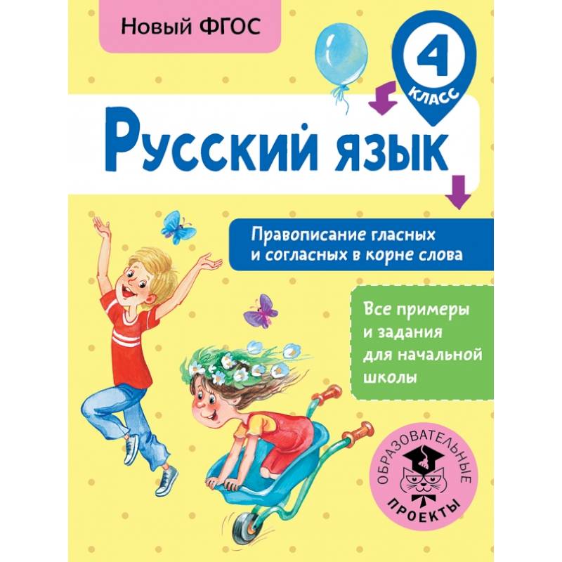 Русский язык. Правописание гласных и согласных в корне слова. 4 класс