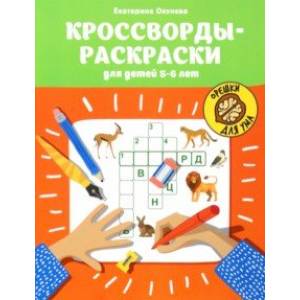 Кроссворды-раскраски для детей 5-6 лет