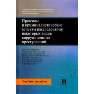 Правовые и криминалистические аспекты расследования некоторых видов коррупционных преступлений