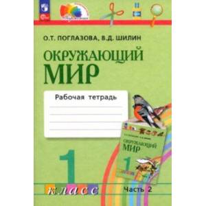 Окружающий мир. 1 класс. Рабочая тетрадь. В 2-х частях. Часть 2. ФГОС