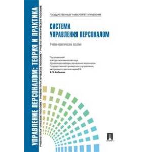 Управление персоналом. Теория и практика. Система управления персоналом