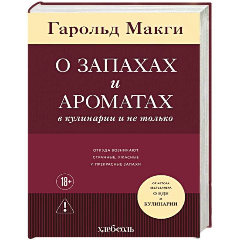 О запахах и ароматах в кулинарии и не только. Откуда возникают странные, ужасные и прекрасные запахи