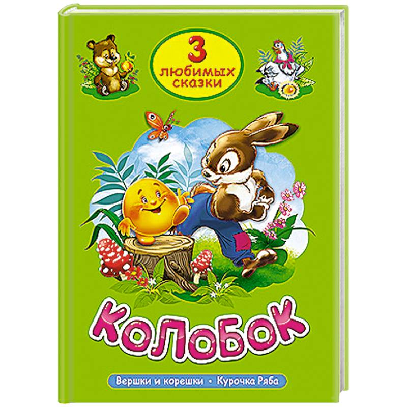 Три любимых сказки. Колобок