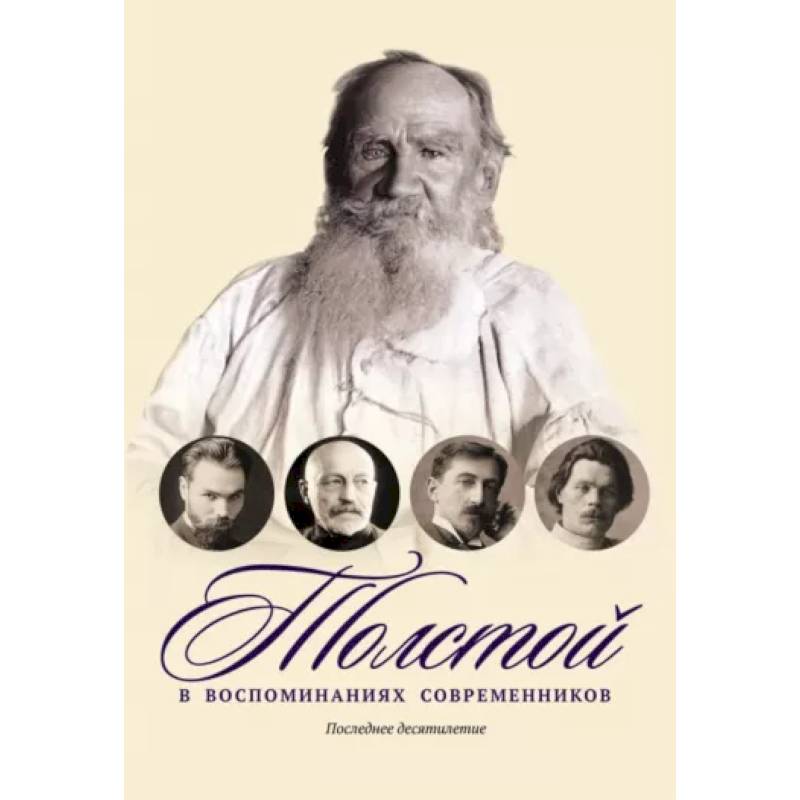 Толстой в воспоминаниях современников. Последнее десятилетие. Том 4