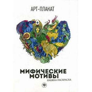 Мифические мотивы. Книжка-раскраска
