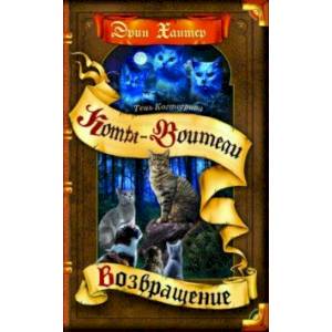 Тень Когтегрива. Возвращение