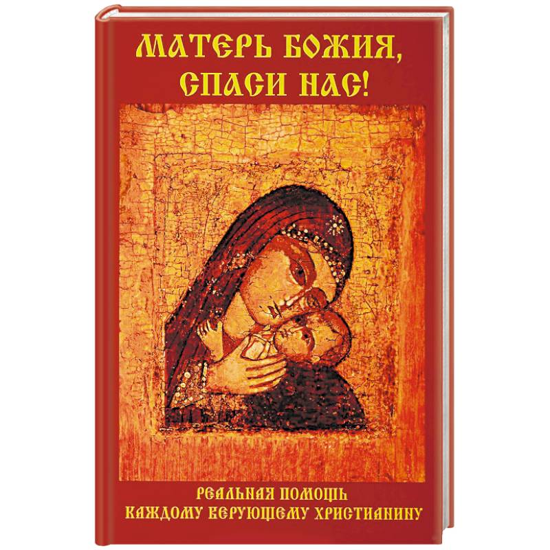 Матерь Божия, спаси нас!