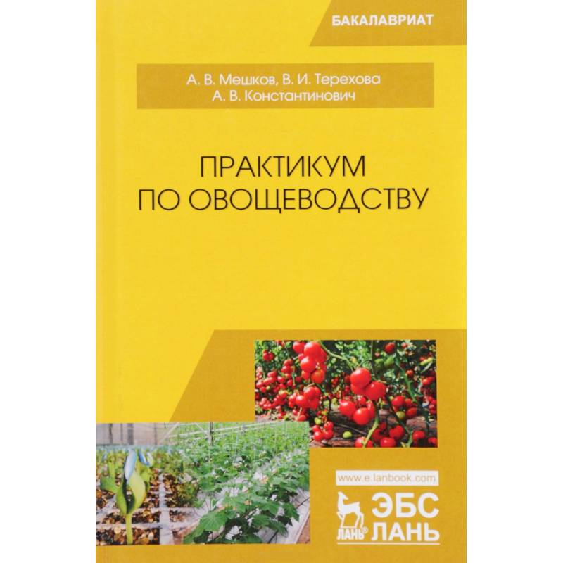 Практикум по овощеводству: Учебное пособие