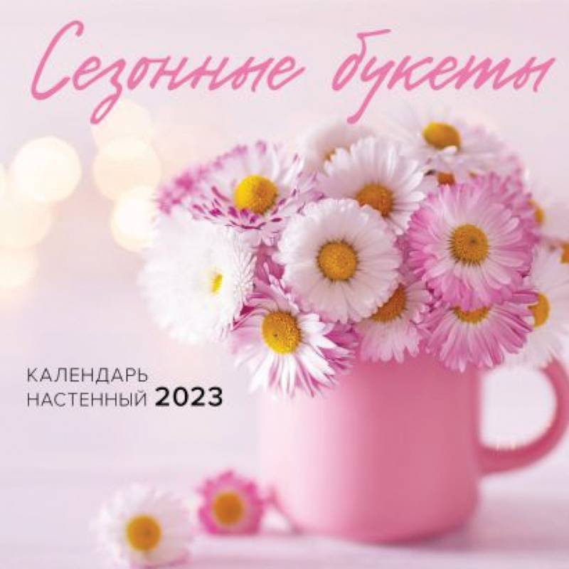 Сезонные букеты. Календарь настенный на 2023 год