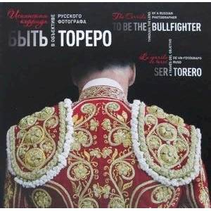 Быть тореро. Испанская коррида в объективе русского фотографа