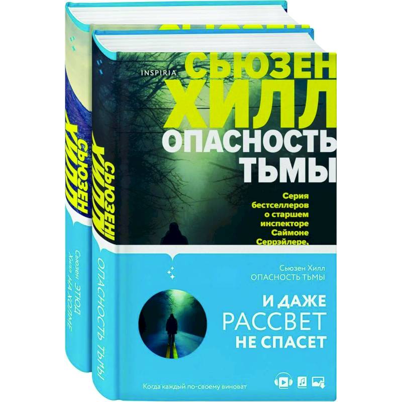 Tok. Убийство по соседству: романы Сьюзен Хилл (комплект)