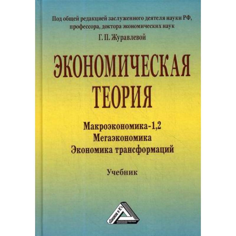 Экономическая теория. Макроэкономика -1,2. Мегаэкономика. Экономика трансформаций