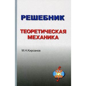 Решебник. Теоретическая механика. Под редакцией А. И. Кириллова