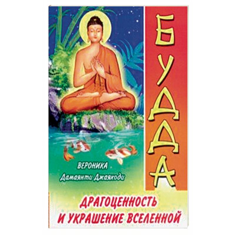 Будда. Драгоценность и украшение Вселенной