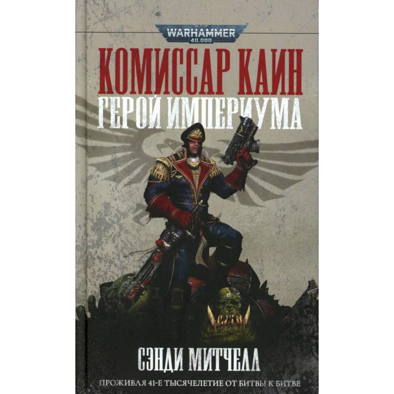 Комиссар Каин. Герой Империума. Защитник Империума. (комплект из 2-х книг)