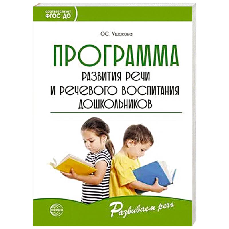 Книга Большая рабочая тетрадь Развитие речи в детском саду и дома 4-5лет ФГОС