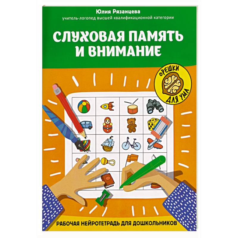 Слуховая память и внимание: рабочая нейротетрадь для дошкольников