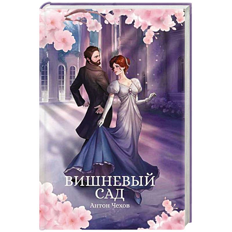 Вишневый сад