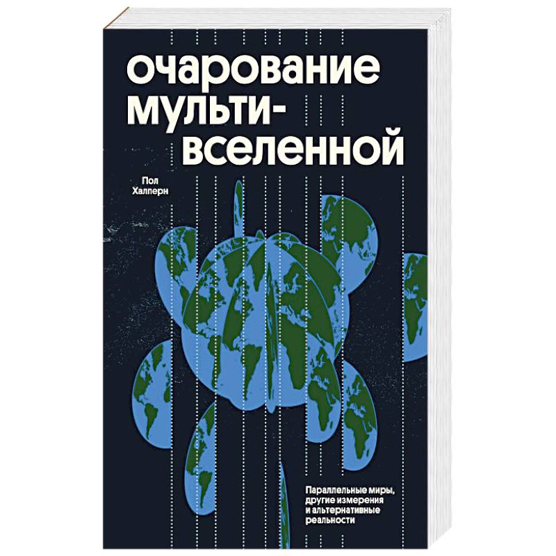 Очарование мультивселенной. Параллельные миры, другие измерения и альтернативные реальности