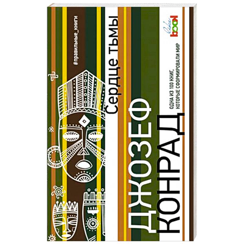 Сердце тьмы