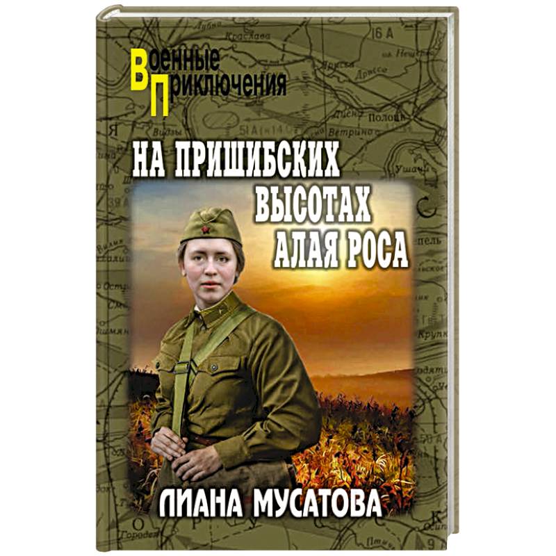 На Пришибских высотах алая роса