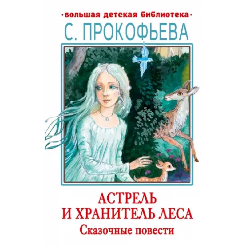 Астрель и Хранитель леса. Сказочные повести