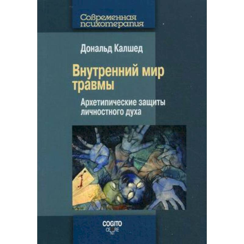 Внутренний мир травмы: Архетипические защиты личностного духа