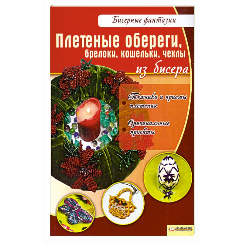 Плетеные обереги, брелоки, кошельки, чехлы из бисера