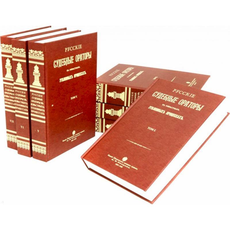 Русские судебные ораторы в известных уголовных процессах. В 7-ми томах