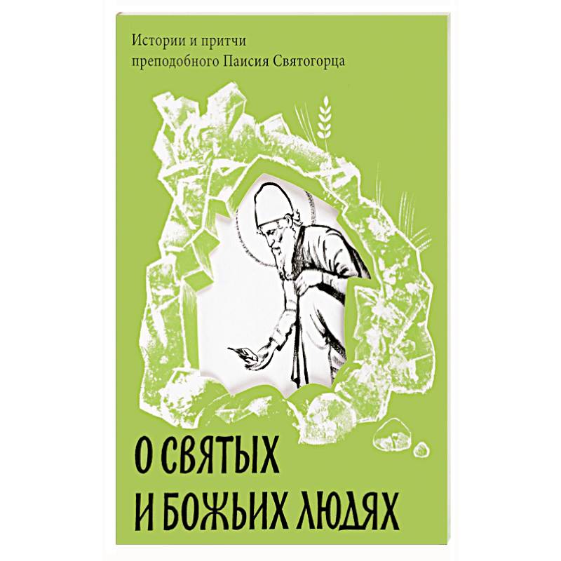 О святых и Божьих людях. Истории и притчи преподобного Паисия Святогорца