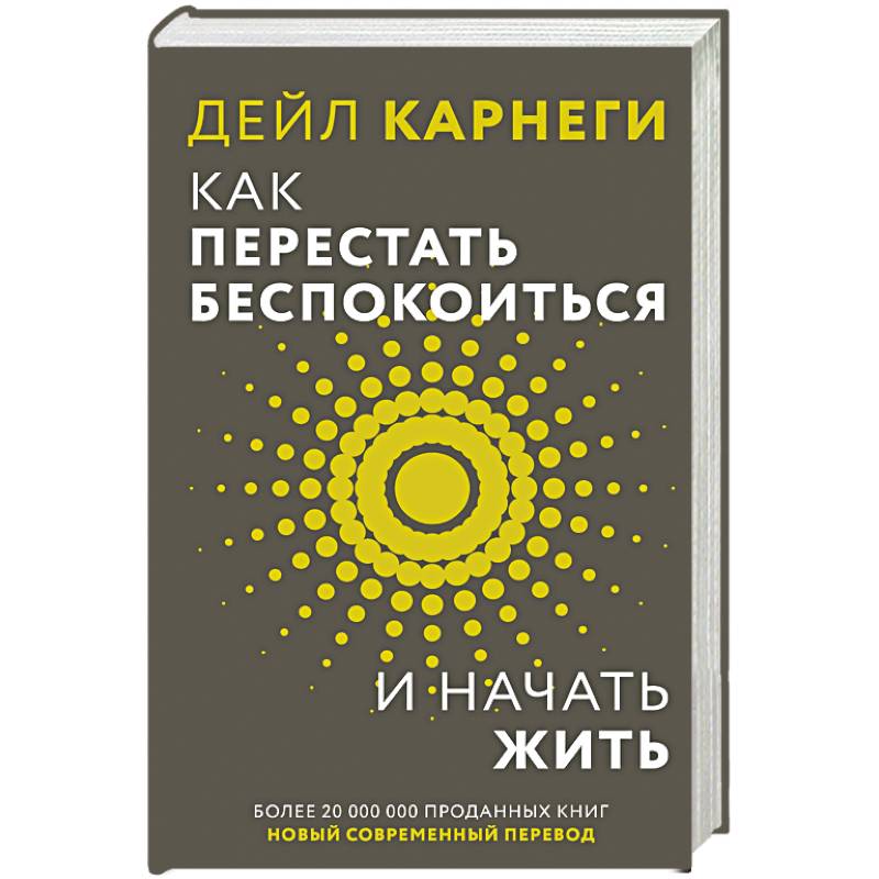 Как перестать беспокоиться и начать жить