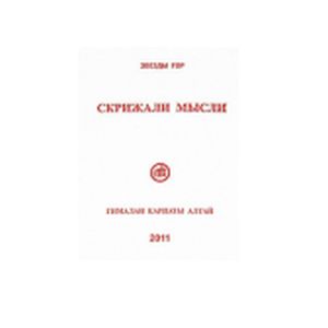 Скрижали мысли. Выпуск №1. Гималаи Карпаты Алтай