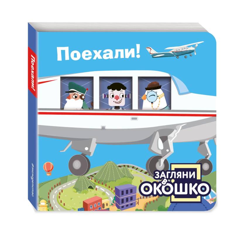 Загляни в окошко! Поехали!