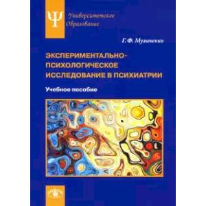 Экспериментально-психологическое исследование в психиатрии. Учебное пособие