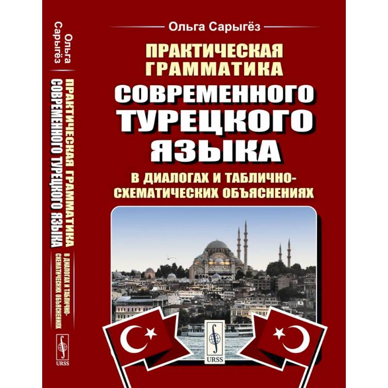 Практическая грамматика современного турецкого языка: В диалогах и таблично-схематических объяснениях