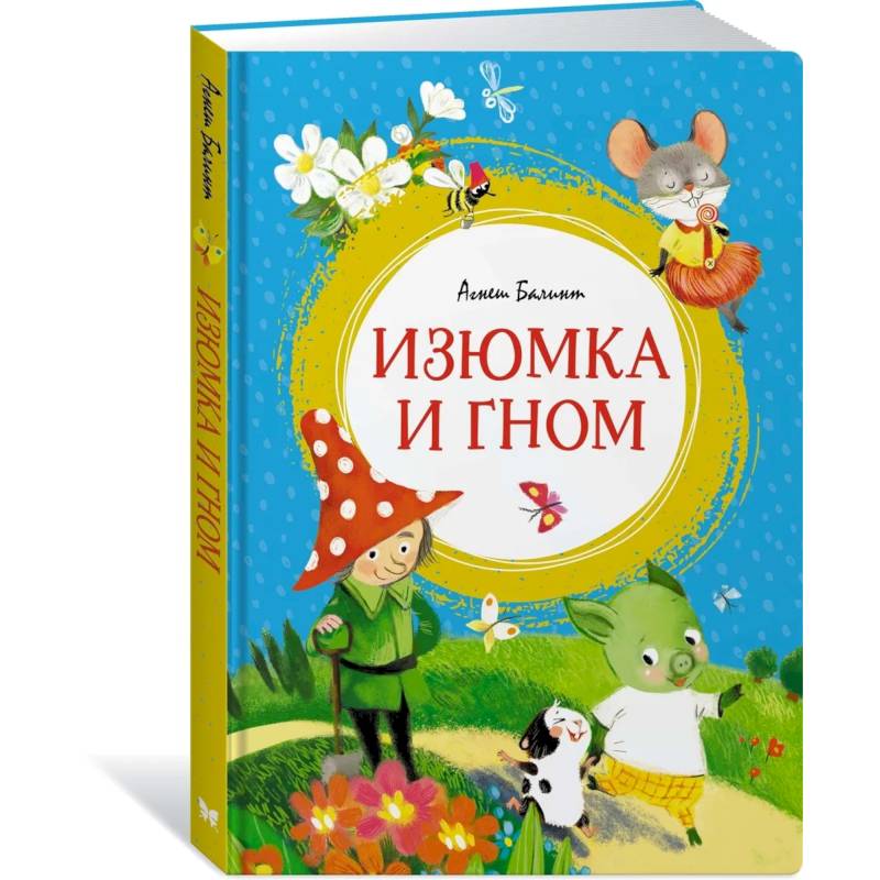 Изюмка и гном