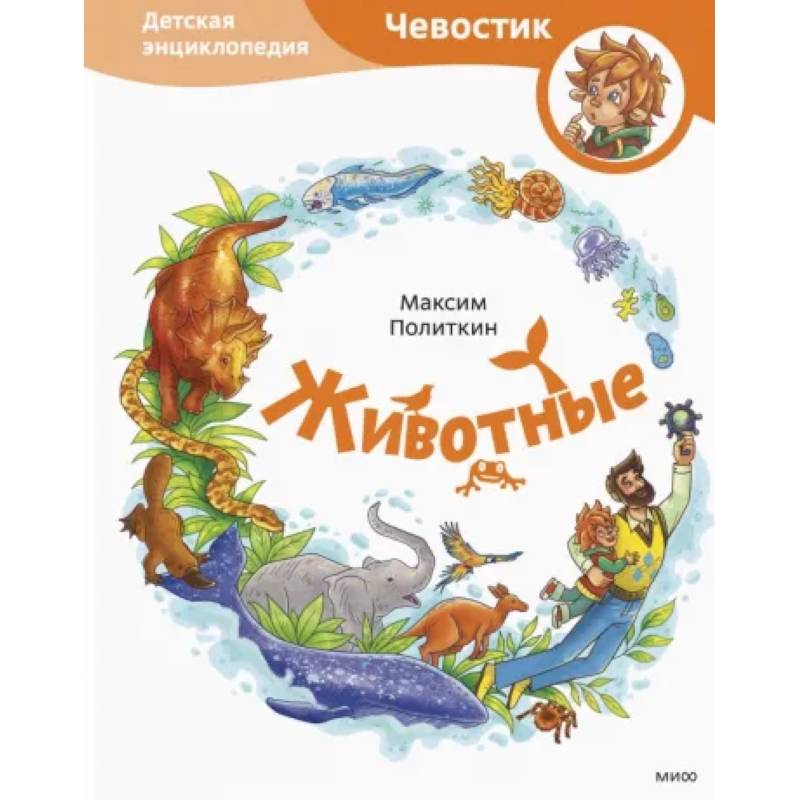 Животные. Детская энциклопедия