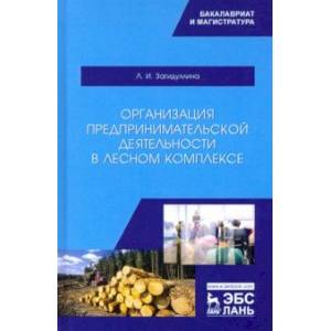 Организация предпринимательской деятельности в лесном комплексе. Учебник