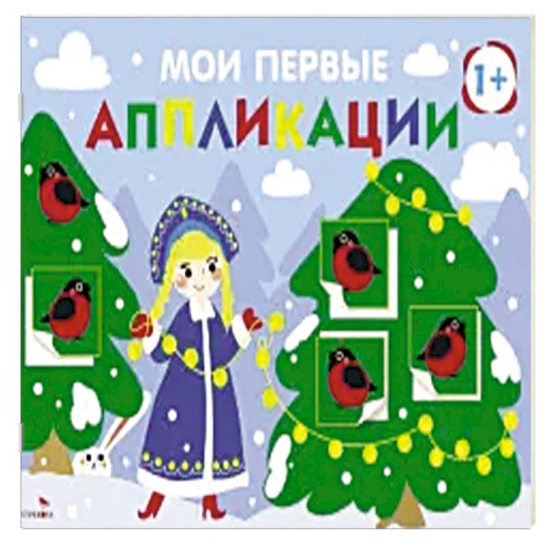 Мои первые аппликации 1+ Вып. 21 Снегири на ёлках