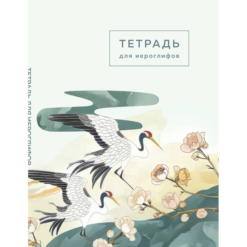 Тетрадь для иероглифов