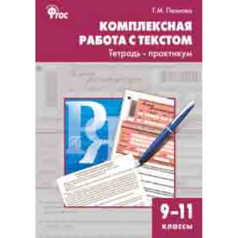 Комплексная работа с текстом. 9-11 классы. Тетрадь-практикум. ФГОС