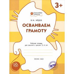 Осваиваем грамоту. Рабочая Тетрадь для занятий с детьми 3-4 лет.